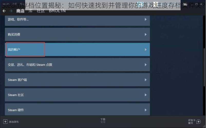 Steam存档位置揭秘：如何快速找到并管理你的游戏进度存档文件夹？