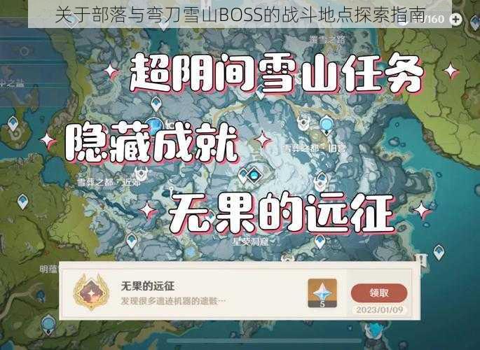 关于部落与弯刀雪山BOSS的战斗地点探索指南