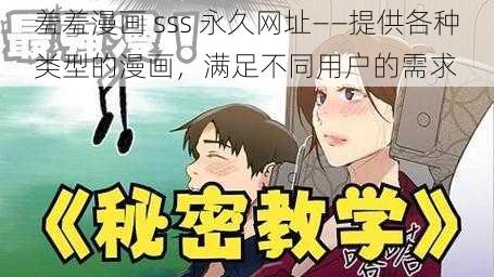 羞羞漫画 sss 永久网址——提供各种类型的漫画，满足不同用户的需求