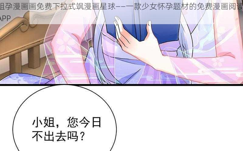 姐孕漫画画免费下拉式飒漫画星球——一款少女怀孕题材的免费漫画阅读 APP