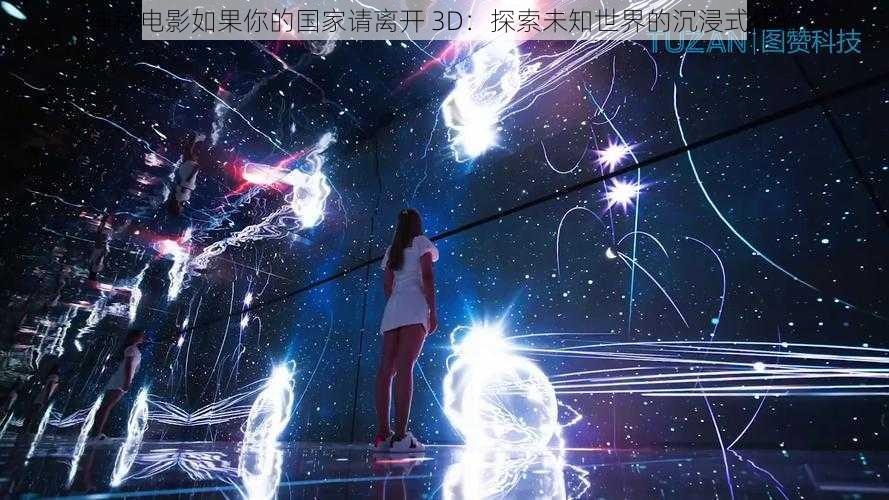 神秘电影如果你的国家请离开 3D：探索未知世界的沉浸式体验