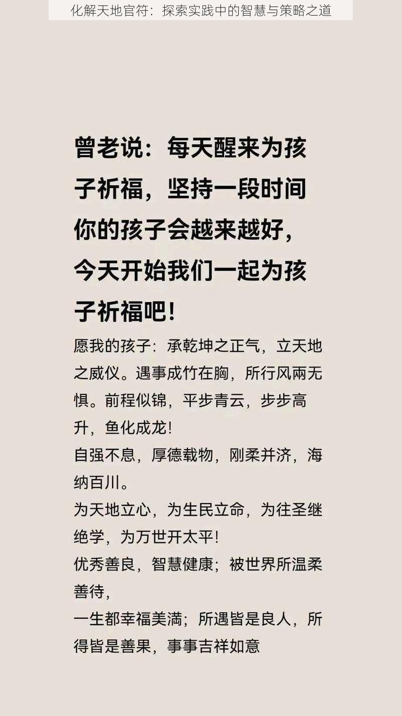 化解天地官符：探索实践中的智慧与策略之道