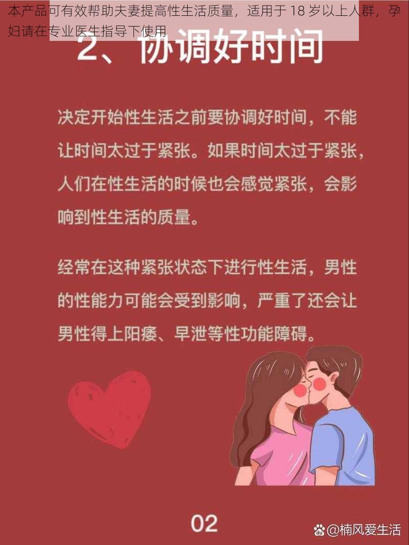 本产品可有效帮助夫妻提高性生活质量，适用于 18 岁以上人群，孕妇请在专业医生指导下使用