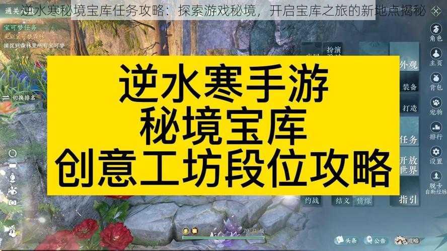 逆水寒秘境宝库任务攻略：探索游戏秘境，开启宝库之旅的新地点揭秘