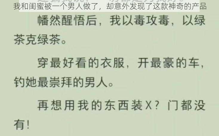 我和闺蜜被一个男人做了，却意外发现了这款神奇的产品