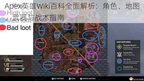 Apex英雄Wiki百科全面解析：角色、地图、武器与战术指南