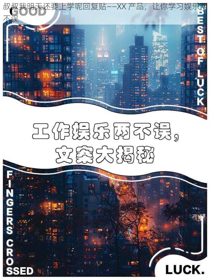 叔叔我明天还要上学呢回复贴——XX 产品，让你学习娱乐两不误