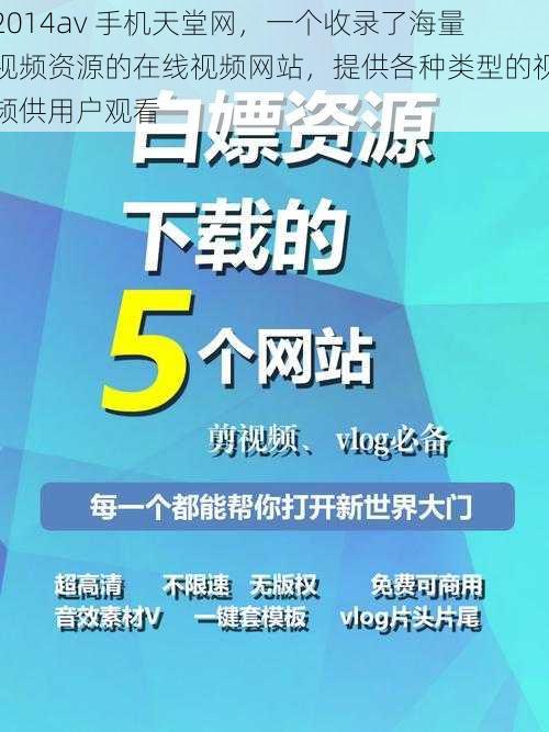 2014av 手机天堂网，一个收录了海量视频资源的在线视频网站，提供各种类型的视频供用户观看