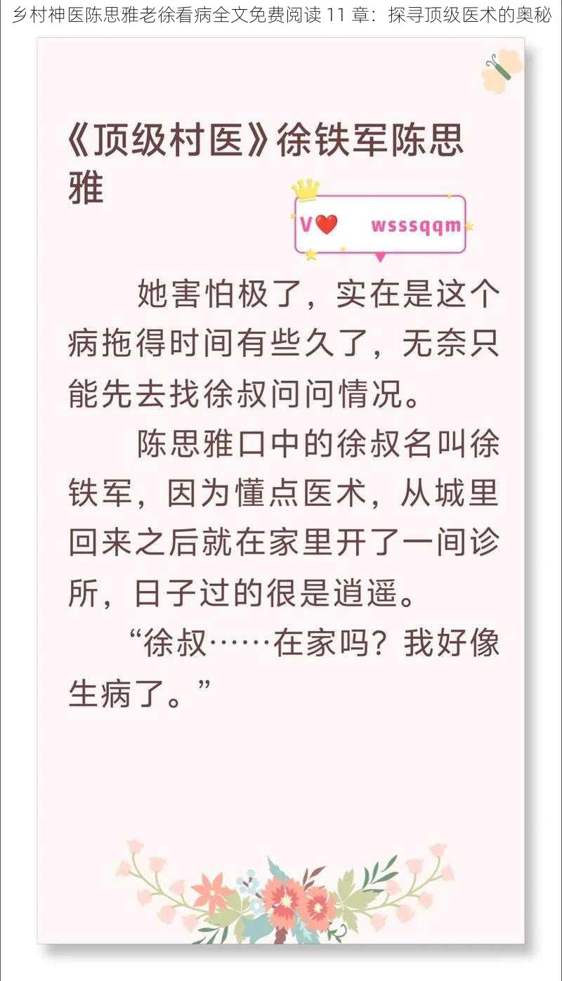 乡村神医陈思雅老徐看病全文免费阅读 11 章：探寻顶级医术的奥秘