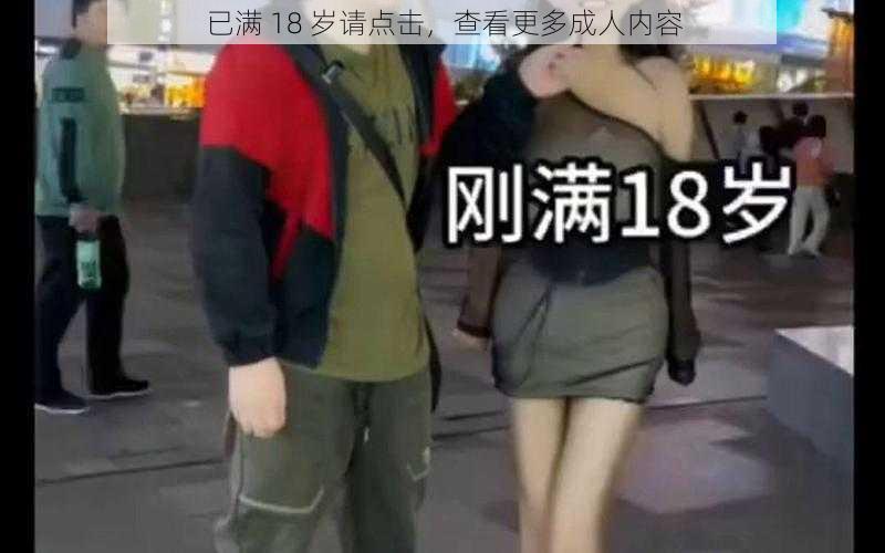 已满 18 岁请点击，查看更多成人内容