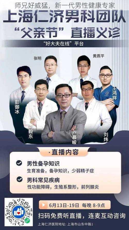 师兄好威猛，新一代男性健康专家