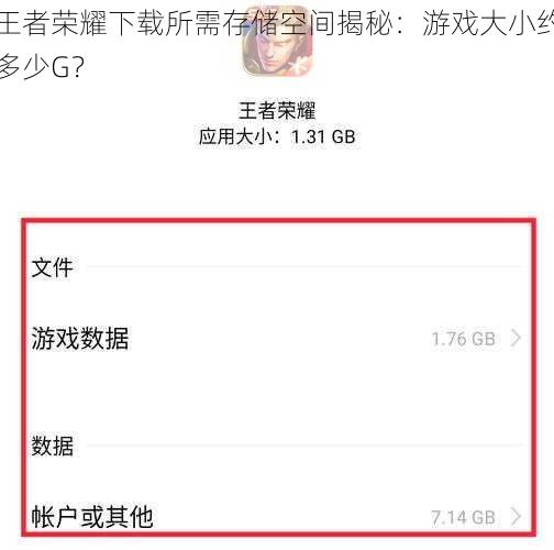 王者荣耀下载所需存储空间揭秘：游戏大小约多少G？