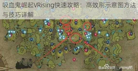 吸血鬼崛起VRising快速攻略：高效刷示意图方法与技巧详解