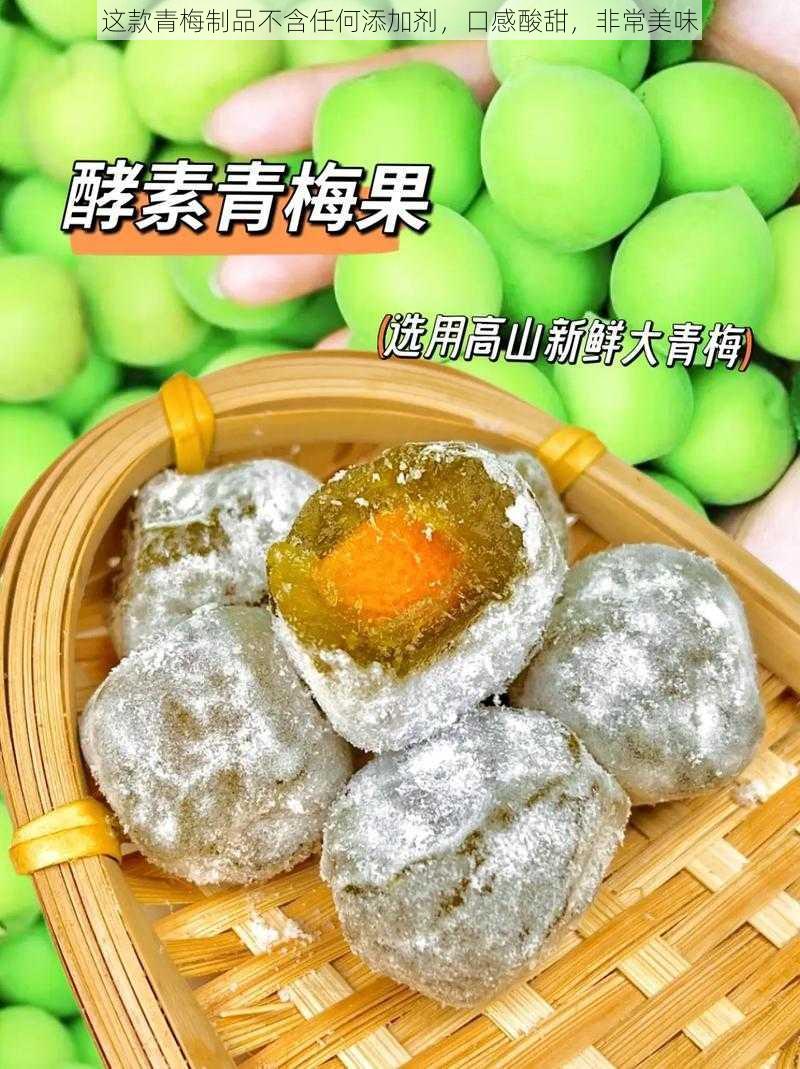 这款青梅制品不含任何添加剂，口感酸甜，非常美味