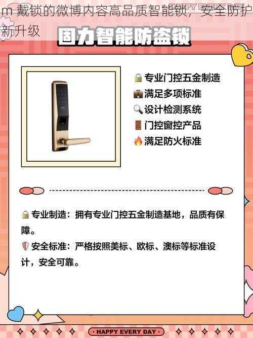 m 戴锁的微博内容高品质智能锁，安全防护新升级