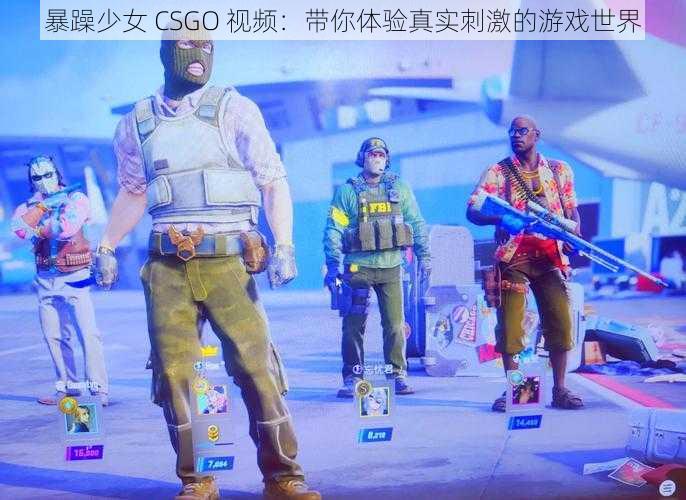 暴躁少女 CSGO 视频：带你体验真实刺激的游戏世界