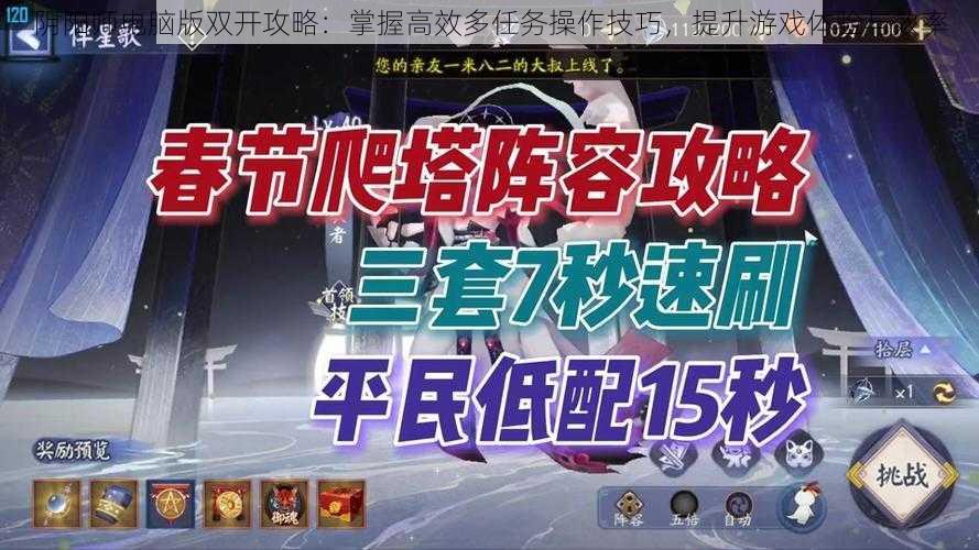 阴阳师电脑版双开攻略：掌握高效多任务操作技巧，提升游戏体验与效率