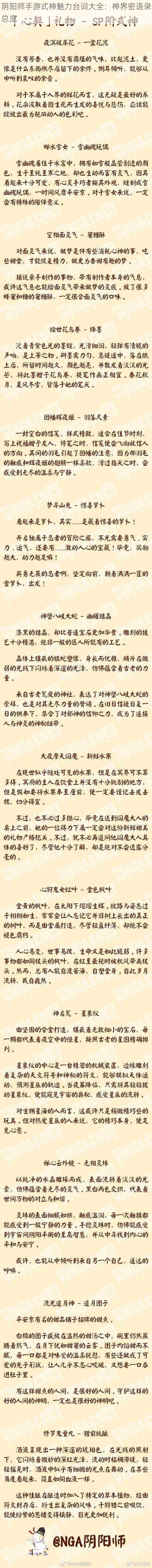 阴阳师手游式神魅力台词大全：神界密语录总览