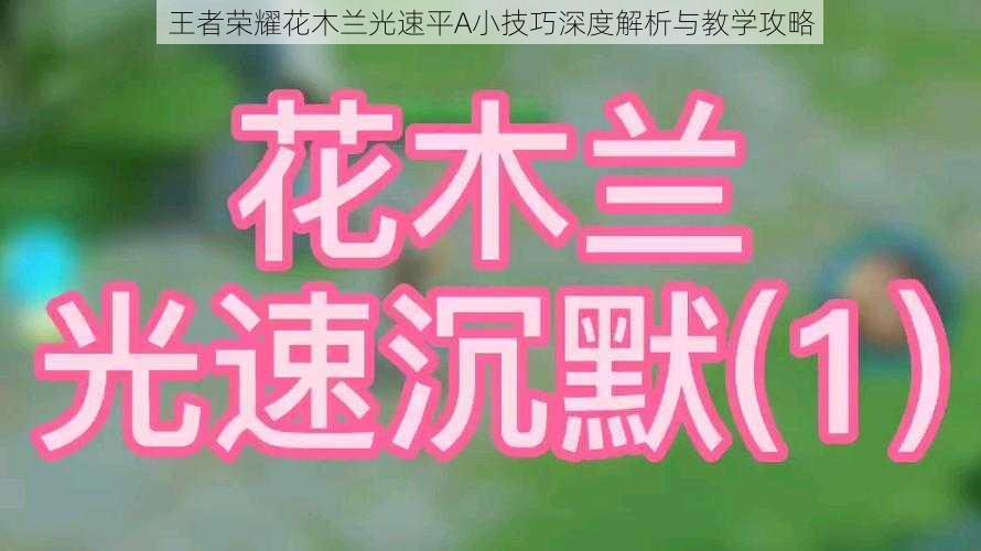 王者荣耀花木兰光速平A小技巧深度解析与教学攻略