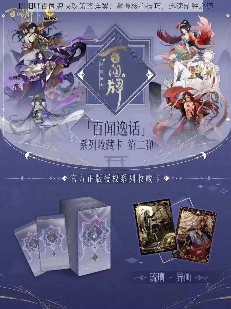 阴阳师百闻牌快攻策略详解：掌握核心技巧，迅速制胜之道