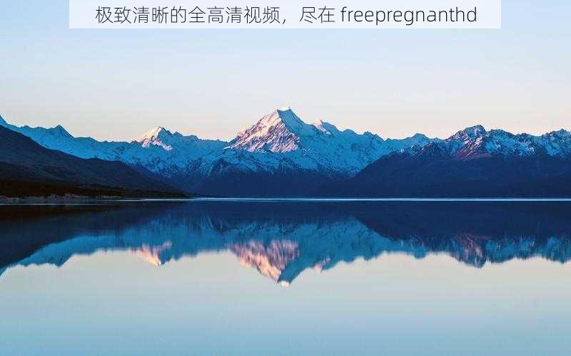 极致清晰的全高清视频，尽在 freepregnanthd