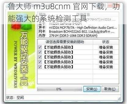 鲁大师 m3u8cnm 官网下载，功能强大的系统检测工具