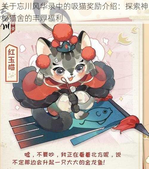 关于忘川风华录中的吸猫奖励介绍：探索神秘猫舍的丰厚福利