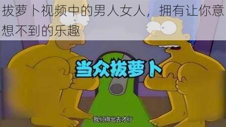 拔萝卜视频中的男人女人，拥有让你意想不到的乐趣