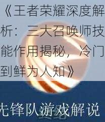 《王者荣耀深度解析：三大召唤师技能作用揭秘，冷门到鲜为人知》