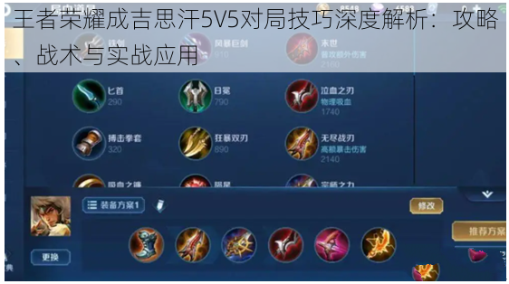 王者荣耀成吉思汗5V5对局技巧深度解析：攻略、战术与实战应用