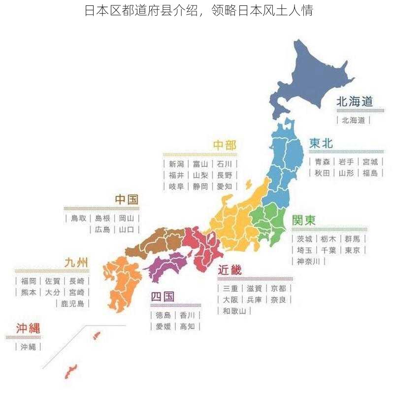 日本区都道府县介绍，领略日本风土人情