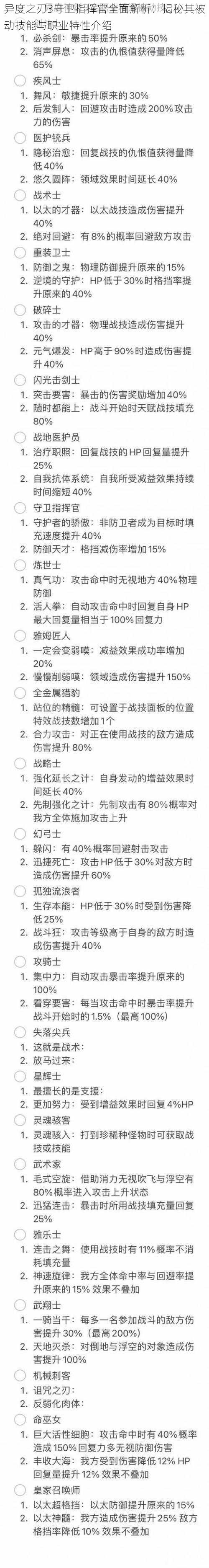 异度之刃3守卫指挥官全面解析：揭秘其被动技能与职业特性介绍