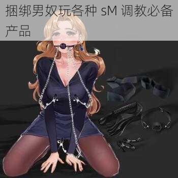 捆绑男奴玩各种 sM 调教必备产品