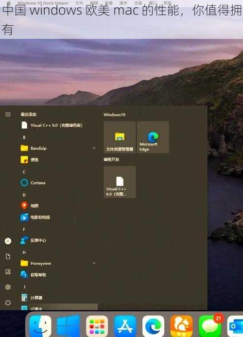 中国 windows 欧美 mac 的性能，你值得拥有