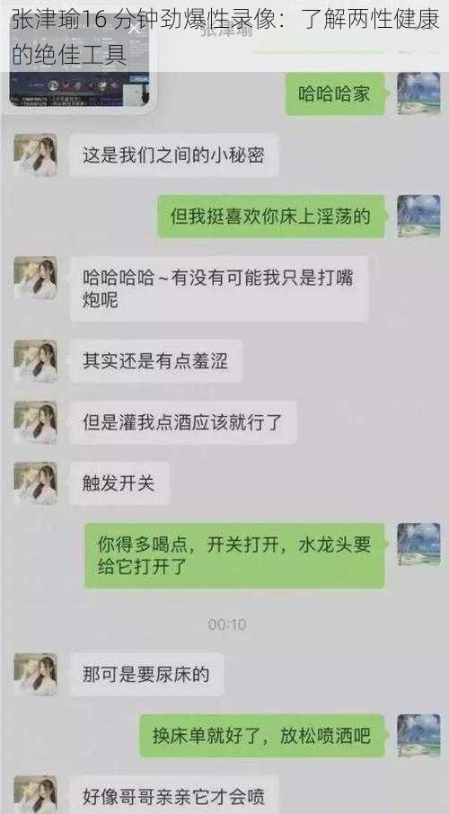 张津瑜16 分钟劲爆性录像：了解两性健康的绝佳工具