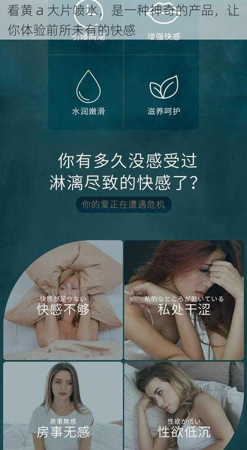 看黄 a 大片喷水，是一种神奇的产品，让你体验前所未有的快感