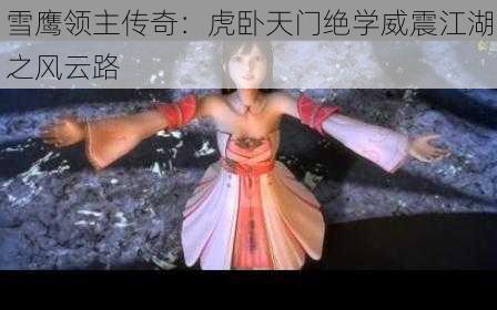 雪鹰领主传奇：虎卧天门绝学威震江湖之风云路