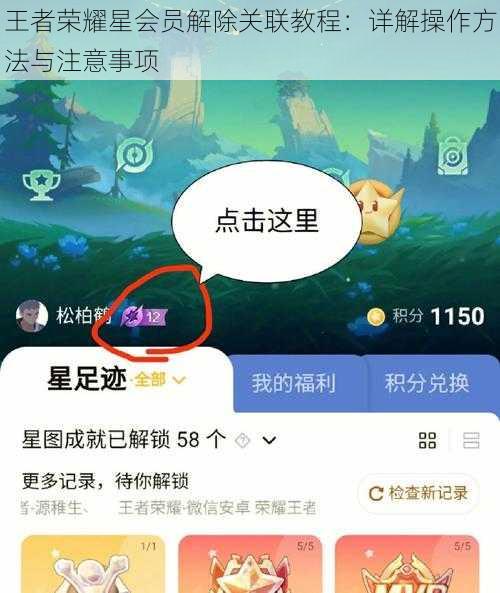 王者荣耀星会员解除关联教程：详解操作方法与注意事项