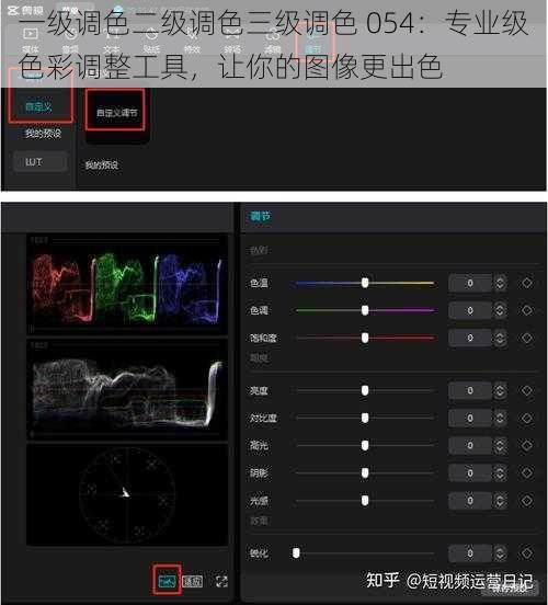 一级调色二级调色三级调色 054：专业级色彩调整工具，让你的图像更出色
