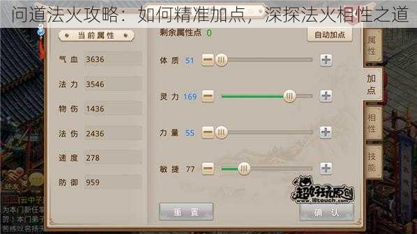 问道法火攻略：如何精准加点，深探法火相性之道