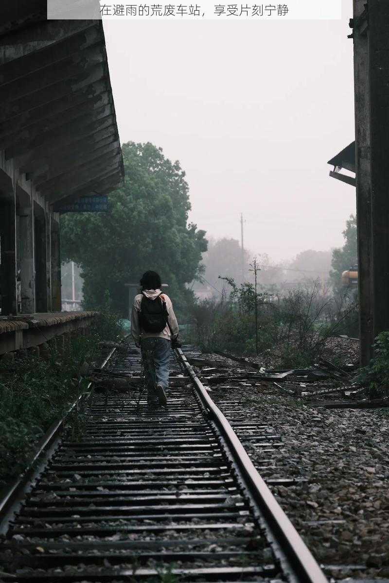 在避雨的荒废车站，享受片刻宁静