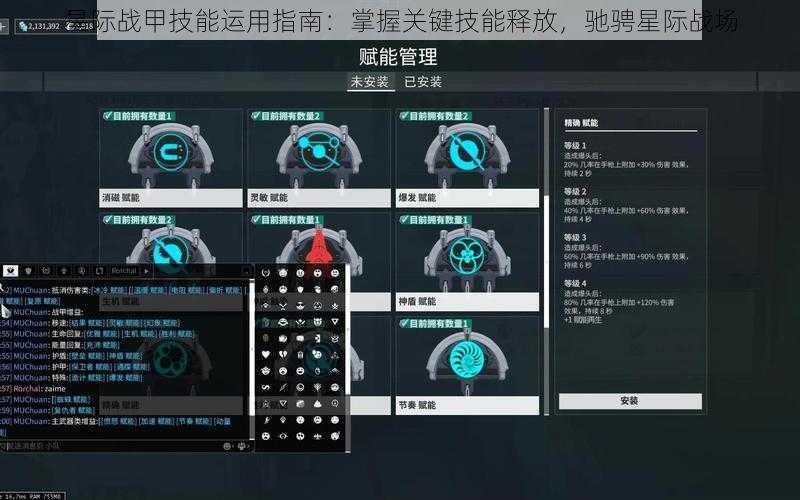 星际战甲技能运用指南：掌握关键技能释放，驰骋星际战场