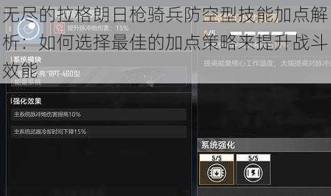 无尽的拉格朗日枪骑兵防空型技能加点解析：如何选择最佳的加点策略来提升战斗效能