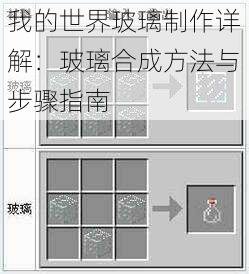 我的世界玻璃制作详解：玻璃合成方法与步骤指南