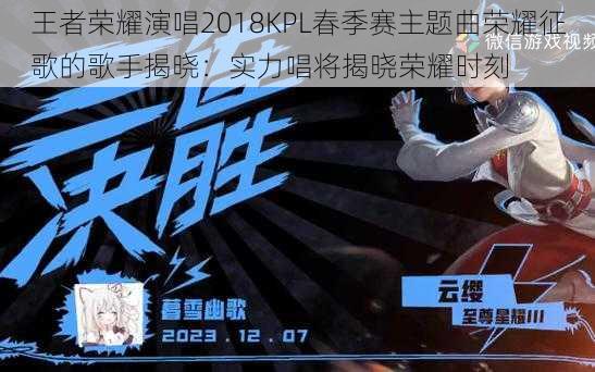 王者荣耀演唱2018KPL春季赛主题曲荣耀征歌的歌手揭晓：实力唱将揭晓荣耀时刻