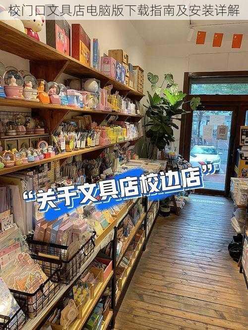 校门口文具店电脑版下载指南及安装详解