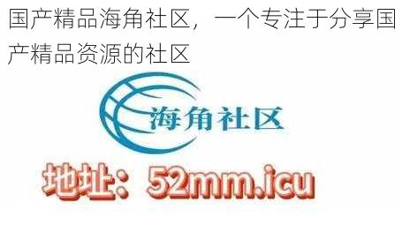 国产精品海角社区，一个专注于分享国产精品资源的社区