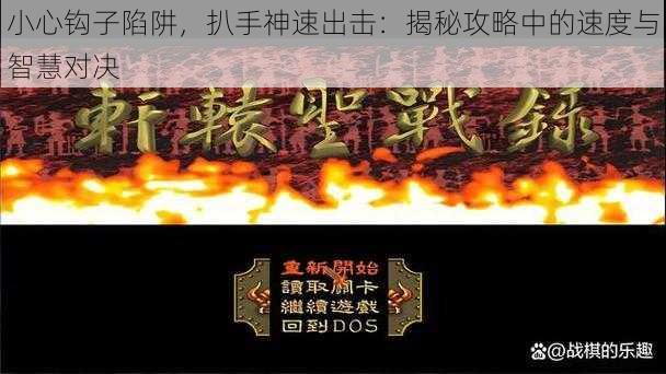 小心钩子陷阱，扒手神速出击：揭秘攻略中的速度与智慧对决