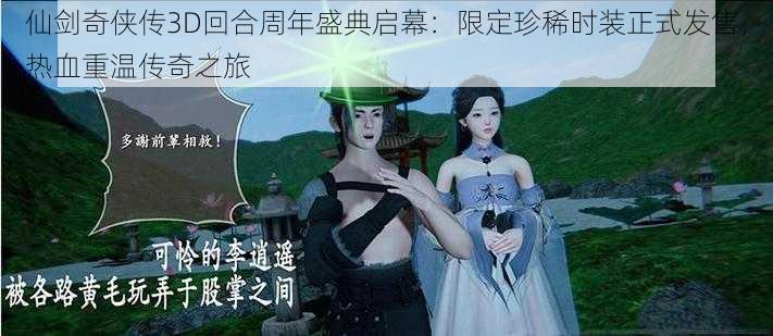 仙剑奇侠传3D回合周年盛典启幕：限定珍稀时装正式发售，热血重温传奇之旅