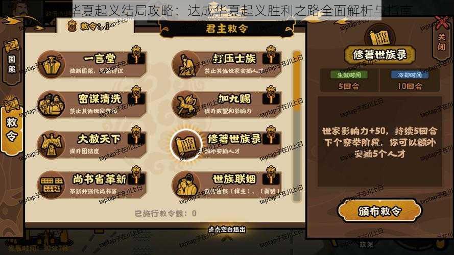 无悔华夏起义结局攻略：达成华夏起义胜利之路全面解析与指南